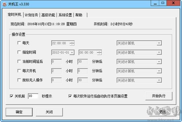 关机王(自动定时关机软件)