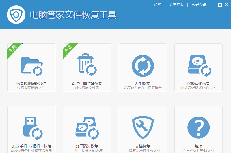 电脑管家文件恢复工具(文档恢复工具)