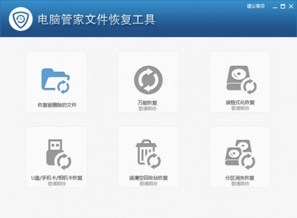 电脑管家文件恢复工具(文档恢复工具)