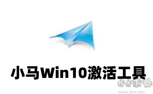 小马Win10激活工具正式版