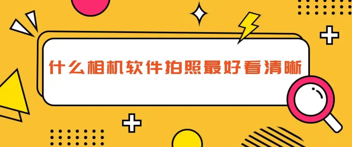 10款神仙拍照修图APP合集-超全的10款手机摄影推荐-手机美化照片软件