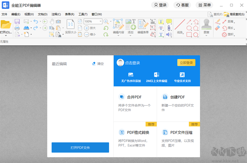 全能王PDF编辑器官方版