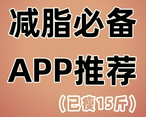 体重管理软件大全-手机必备减肥软件推荐-超级火热实用的减肥管理软件排行榜