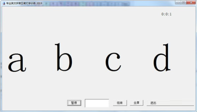 专业英文拼音五笔打字训练专业版