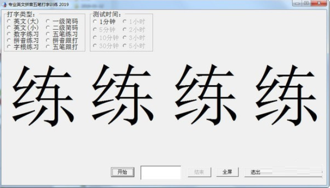 专业英文拼音五笔打字训练专业版