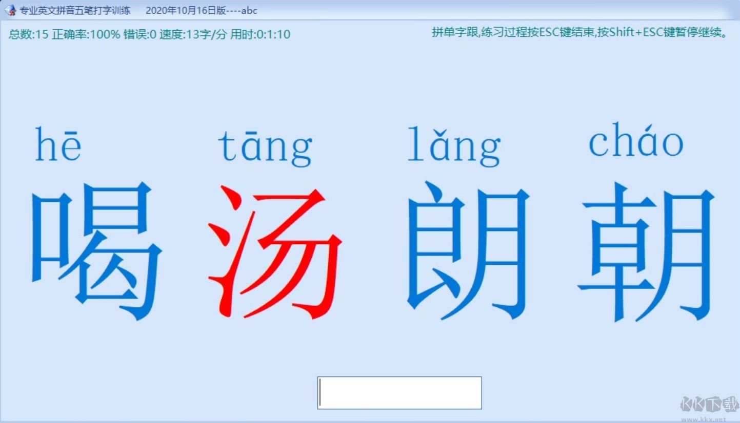 专业英文拼音五笔打字训练专业版
