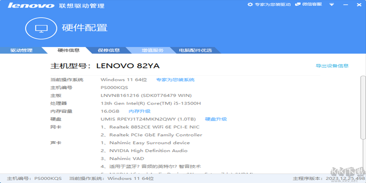 Lenovo联想驱动管理(驱动管理工具)