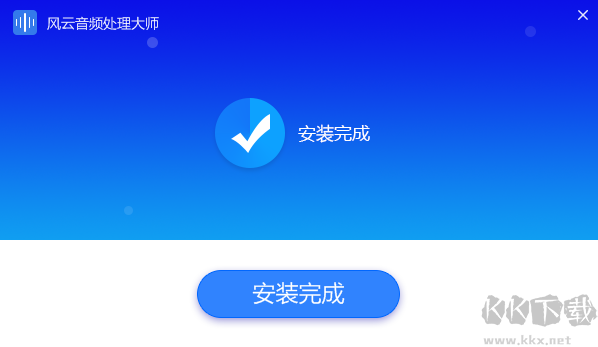 风云音频处理大师最新版