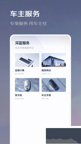 深蓝汽车安卓版