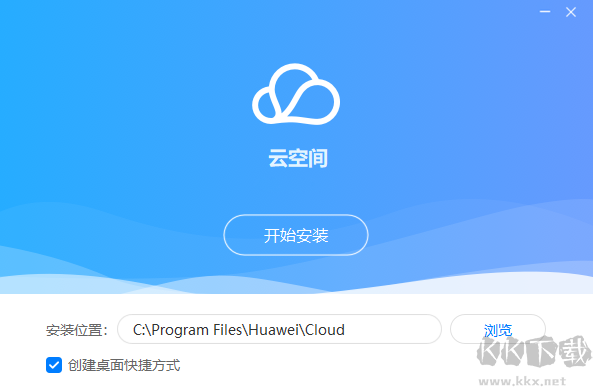 华为云空间官方版