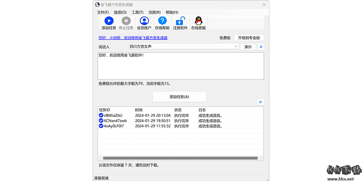 飞翼方言生成器官方版