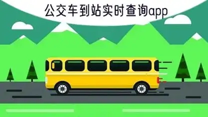 实时公交在线查询app-出行公交服务软件合集-公交车出行APP推荐