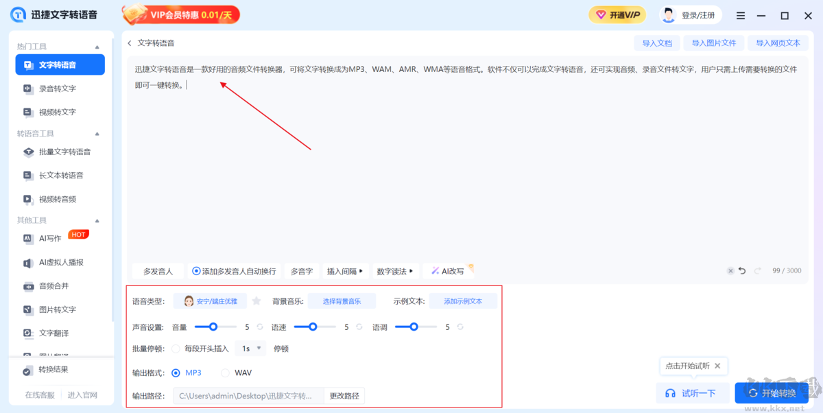 迅捷文字转语音最新版