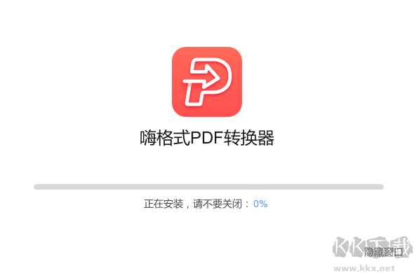 嗨格式PDF转换器纯净版