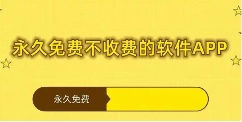 2024永久免费软件下载-永久不收费的软件下载大全-热门必备超级实用软件推荐