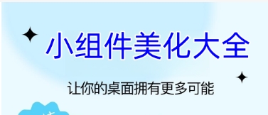 免费实用手机小组件推荐-2024必备热门小组件软件排行榜-手机必备小组件软件集合