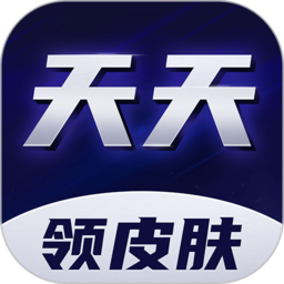 天天领皮肤客户端 v1.5.2