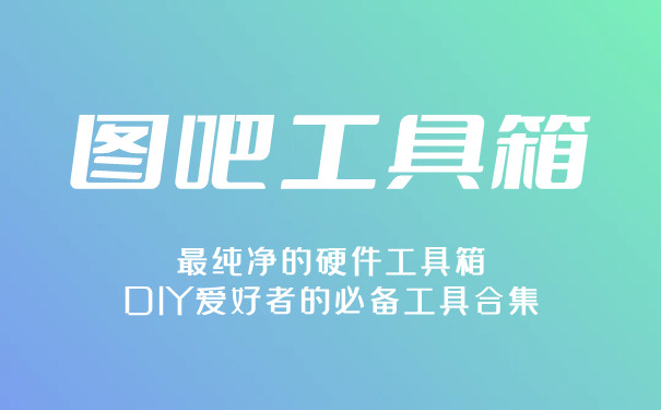 图吧工具箱app全部版本集合-图吧工具箱app软件版本集合-图吧工具箱最新版/官方版/专业版/安卓版