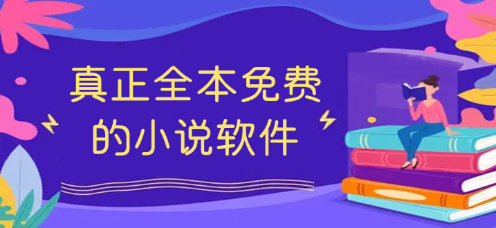 热门必备的小说软件大全-2024免费必备的小说软件排行榜-超级实用的小说软件推荐