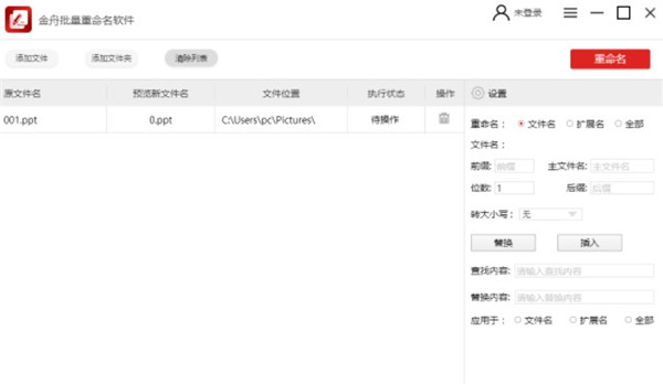 金舟批量重命名软件(文件批量改名工具)