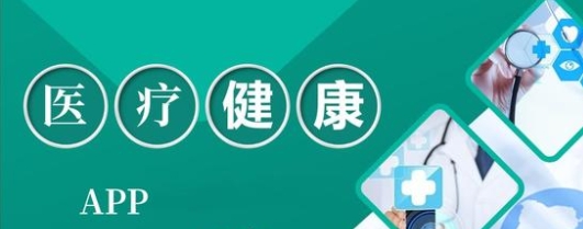 移动医疗app合集-医疗类app大全-健康医疗app推荐