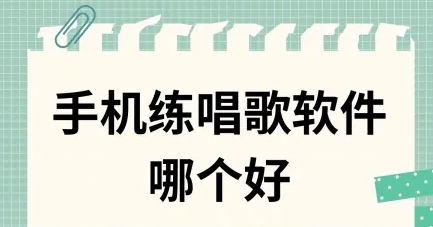 超级实用好用的唱歌软件大全-热门必备的练歌软件排行榜-练歌软件合集