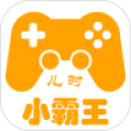 儿时小霸王app专业版 v2.0.8