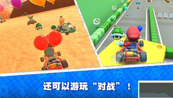 Mario Kart Tour(马里奥赛车巡回赛)