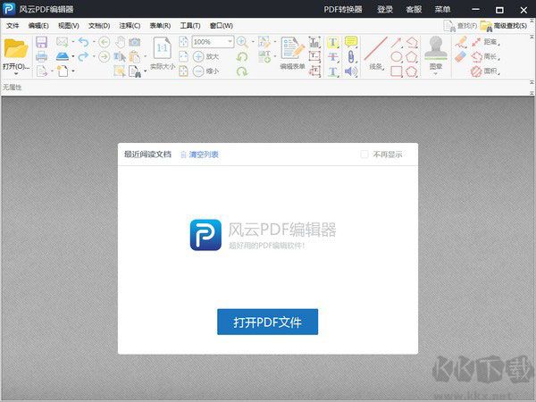 风云PDF编辑器电脑版