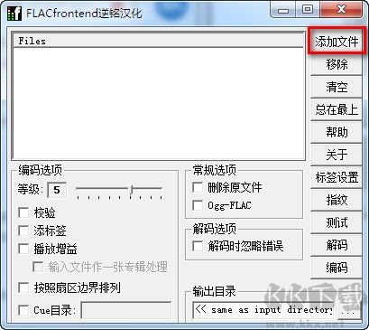 FLAC Frontend(音频无损压缩软件)