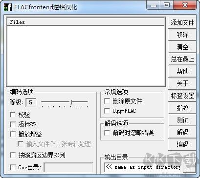 FLAC Frontend(音频无损压缩软件)