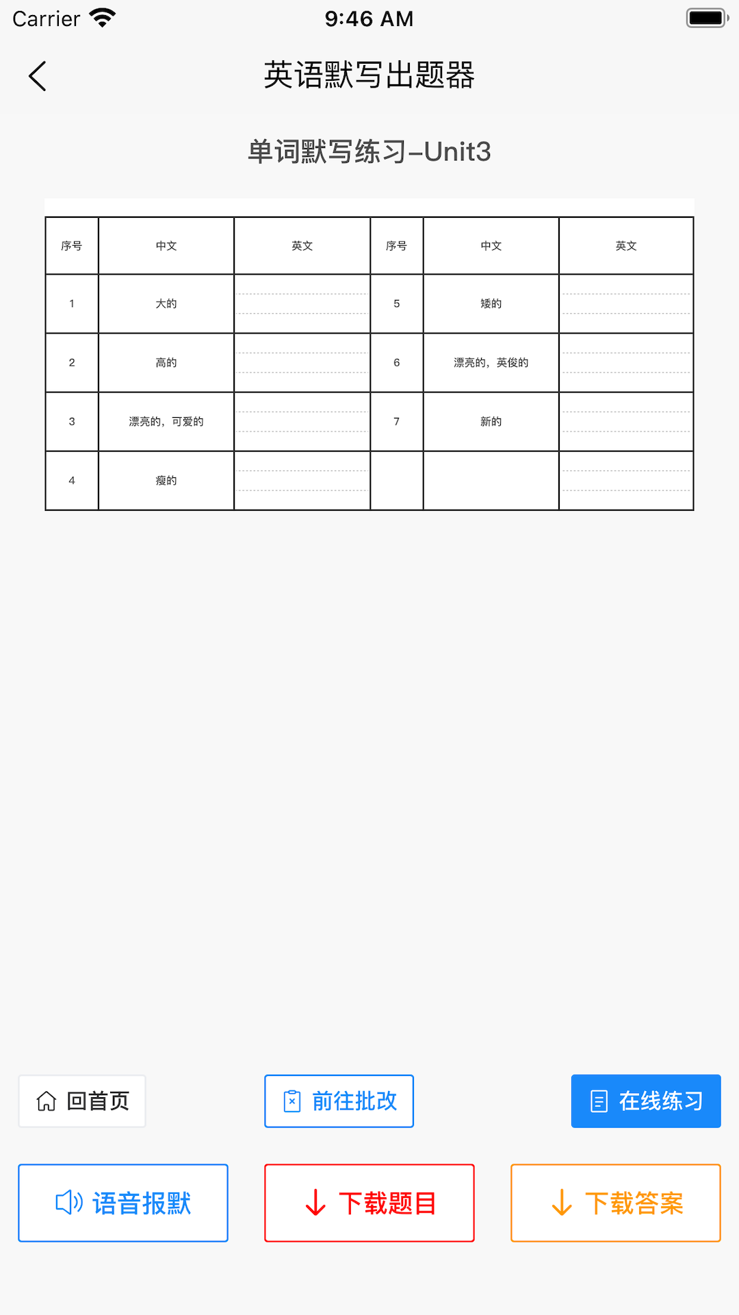 英语默写出题器app去广告版