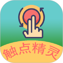 触点精灵高级版 v1.1.1