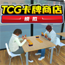 TCG卡牌商店模拟器无限金币版 v3.1.9内置菜单版