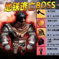 枪战地铁逃生官方版 v3.0.8最新版