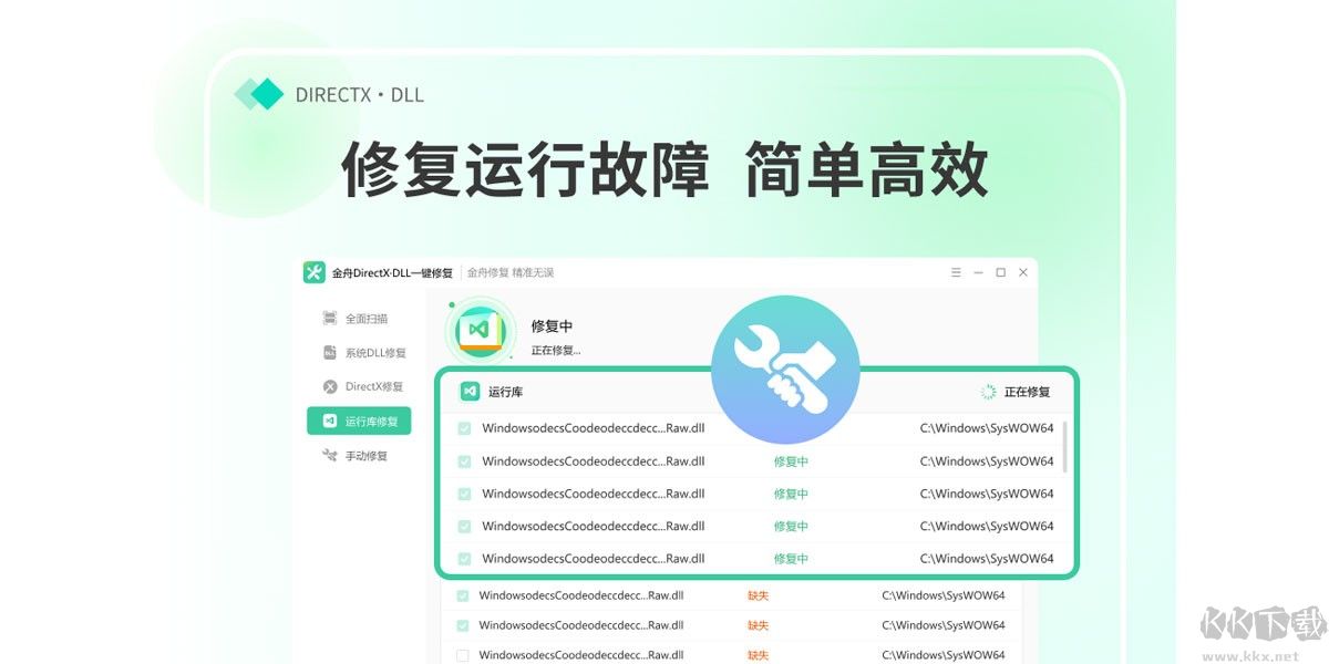 金舟DirectX·DLL一键修复优化版