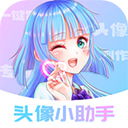 头像小助手app免费版 v1.5.5