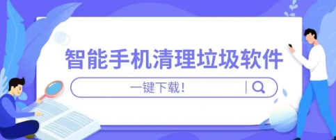 2024 必备手机清理软件合集-热门必备手机优化软件推荐-游戏必备清理软件大全