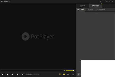 potplayer客户端