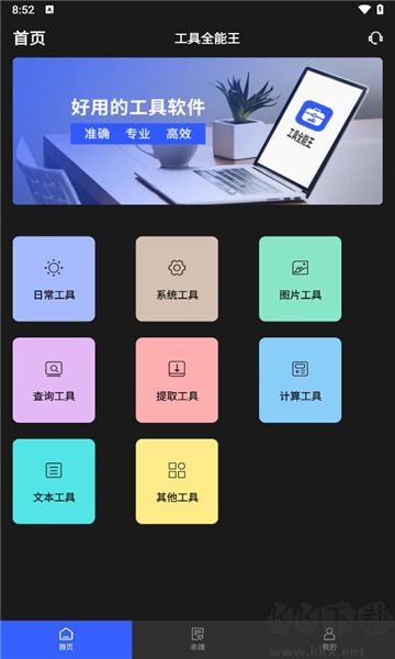 全能工具王最新版