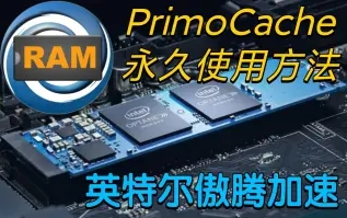 PrimoCache电脑版本集合-PrimoCache各种版本大全-PrimoCache最新版/电脑版/升级版