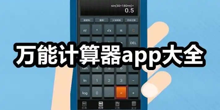 手机计算器大全-全能计算器app合集-各类计算器软件推荐