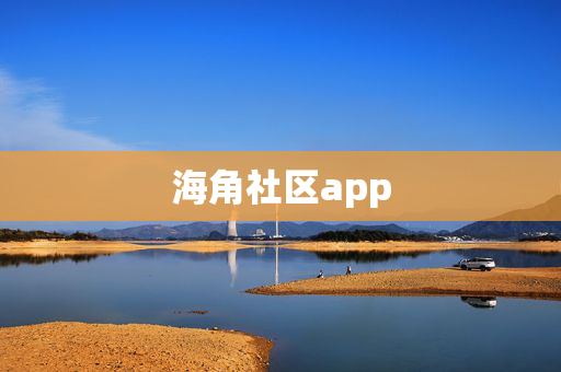 海角社区app版本下载合集-海角社区app版本2024最新版下载-海角社区app全部版本大全