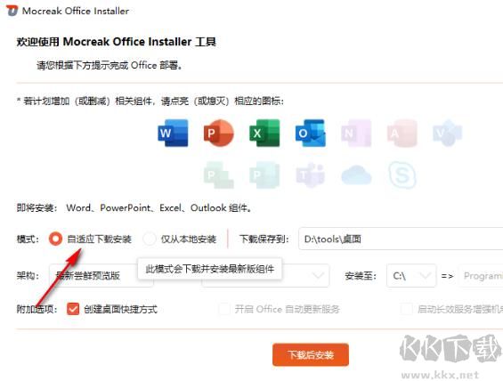 Mocreak一键部署Office软件专业版