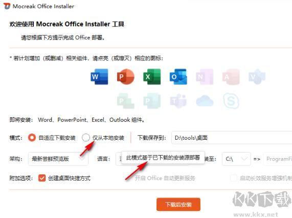 Mocreak一键部署Office软件专业版