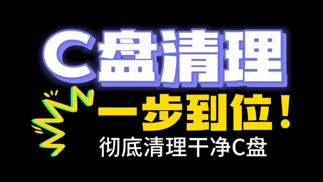 好用的C盘清理工具大全-2025C盘清理软件推荐-免费必备清理工具排行榜