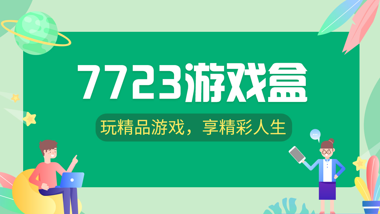 7723游戏盒app各种版本集合-7723游戏盒全部版本大全-7723游戏盒免费版/无广告版/安卓版/专业版