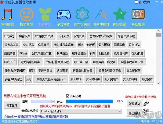 小红花音效助手绿色版