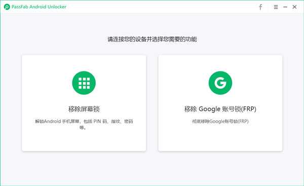 PassFab Android Unlocker(密码清除工具)