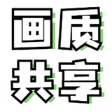 画质共享库官方版 v2.1.0